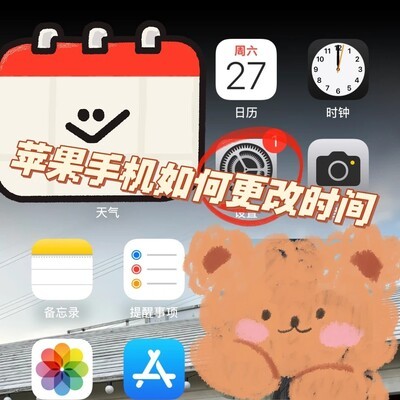 苹果手机时间设置教程