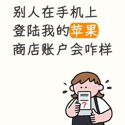 他人登录苹果账户的影响