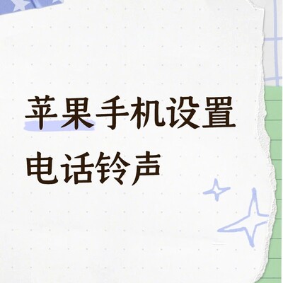 苹果手机自定义铃声教程
