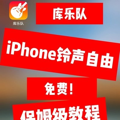 库乐队制作iPhone铃声教程