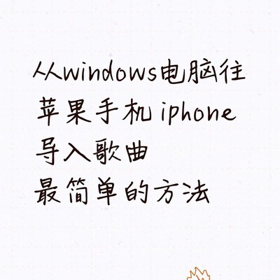 用U盘向iPhone导入歌曲
