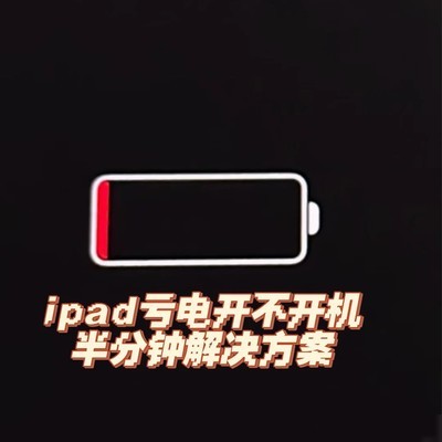 iPad长期闲置无法充电的解决方法