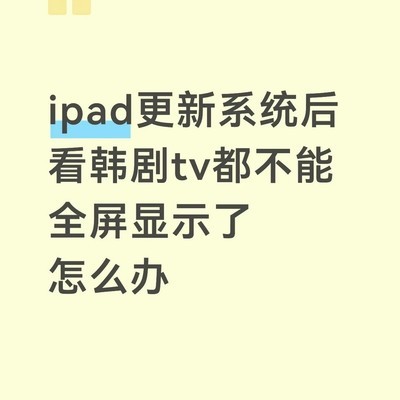 iPad新系统韩剧无法全屏