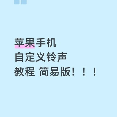 iPhone自定义铃声简易设置