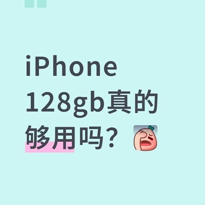 128GB iPhone够用吗