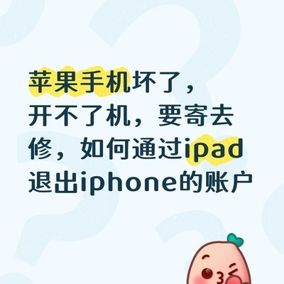 iPhone无法开机如何退出账号