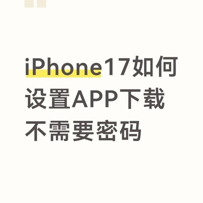 关闭App下载免密设置