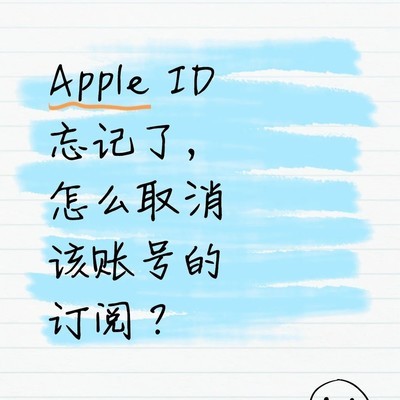 忘Apple ID如何取消订阅