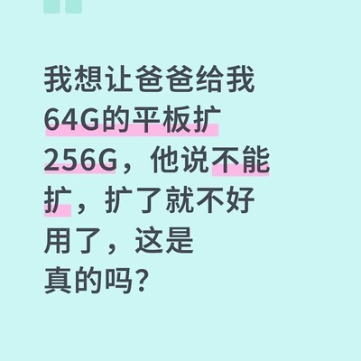 平板扩容影响性能吗