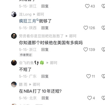 林书豪热是否过热？
