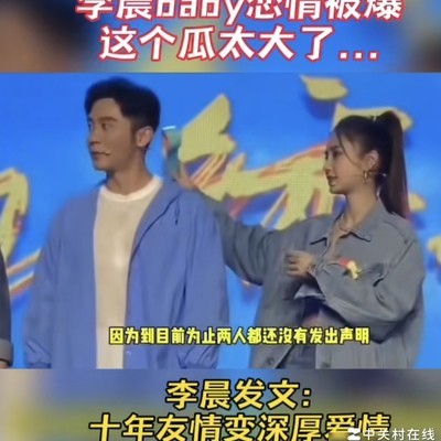 杨颖李晨恋情热议