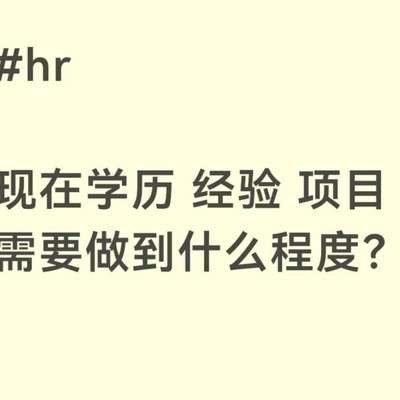 HR招聘要求讨论