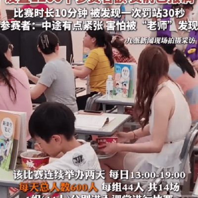 商场偷吃大赛，热干面参赛者坦言紧张