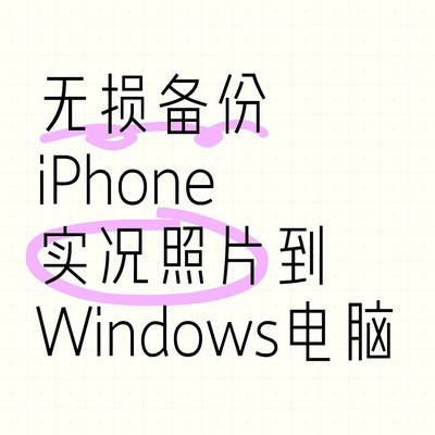 iPhone照片备份到Windows