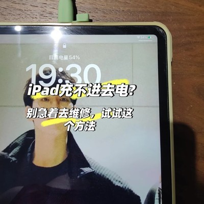 iPad锁屏不充电的解决方法