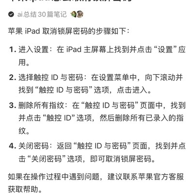 iPad 18.5系统免密开机设置