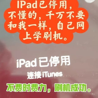 iPad被停用后远程刷机