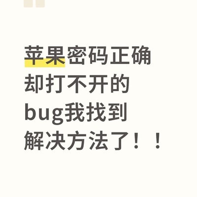 苹果手机密码正确却无法解锁