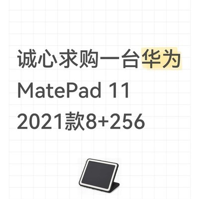求购华为MatePad 11 2021款