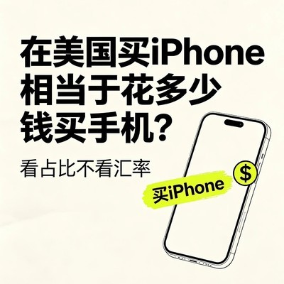 iPhone在美国的真实购买力