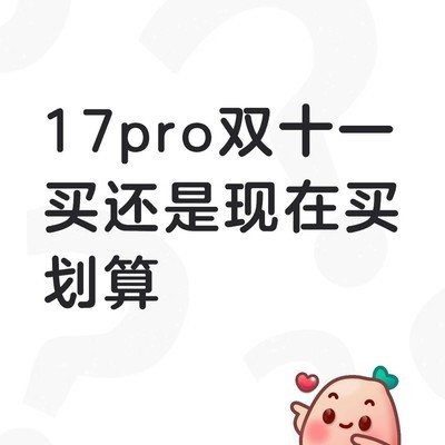 苹果17 Pro双十一降价预测