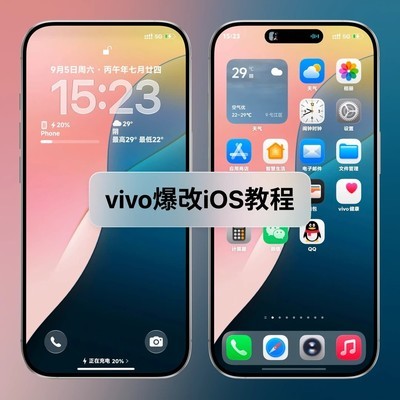 vivo手机iOS风格改造教程