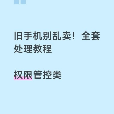 旧手机安全处理指南