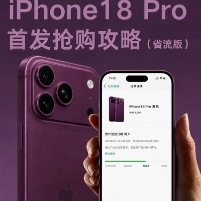 iPhone18 Pro首发抢购指南