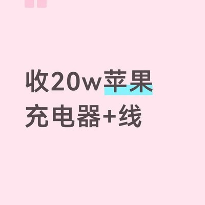求购正品苹果20W充电套装