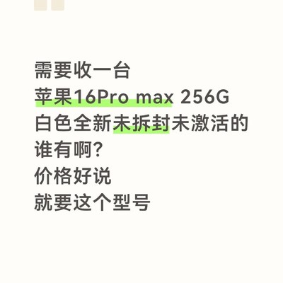 求购苹果16Pro Max 256G白色
