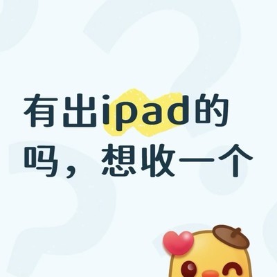 想要一台苹果平板