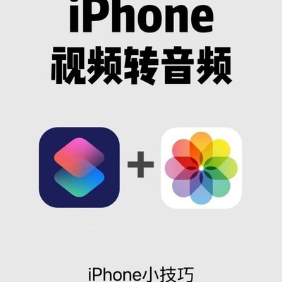 iPhone视频快速提取音频