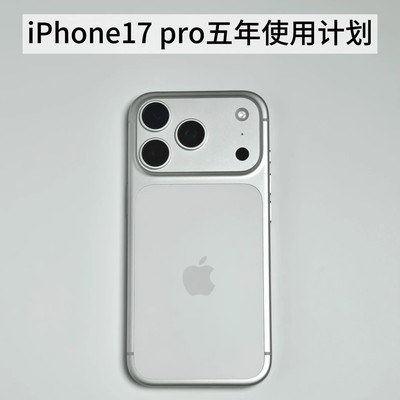 iPhone17 Pro长期使用指南