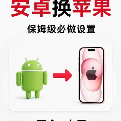 安卓转苹果必做设置