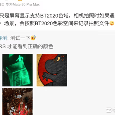 华为Mate 80 RS超BT.2020色域