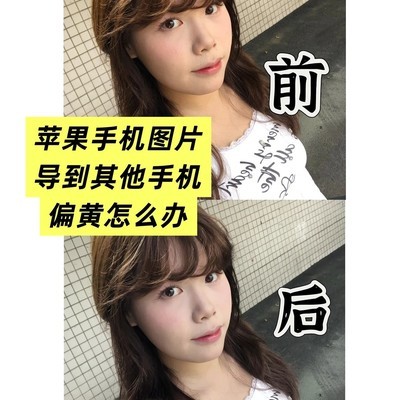 苹果照片传安卓发黄解决方案