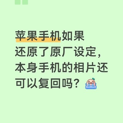 苹果恢复出厂后照片能否找回