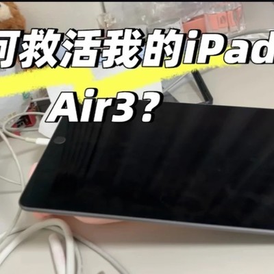 iPad Air3无法开机维修记