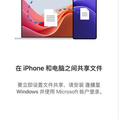 iPhone与Windows深度互联