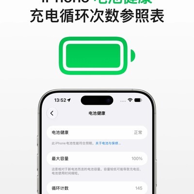 iPhone电池健康与循环次数