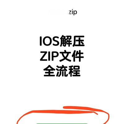 iOS手机解压ZIP文件教程
