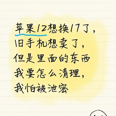 旧手机数据彻底清除方法