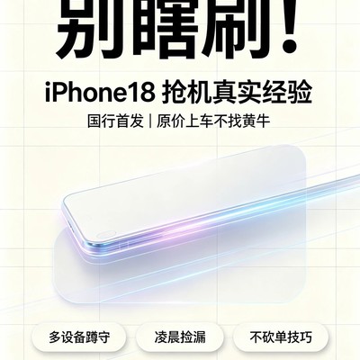 iPhone18国行抢购全攻略