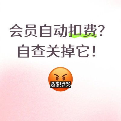 关闭自动续费防隐形扣费