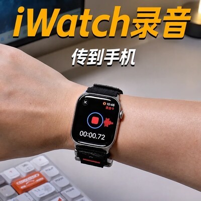iWatch录音传手机的两种方法