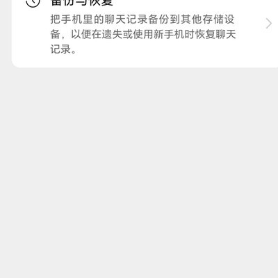 微信迁移如何保留新数据