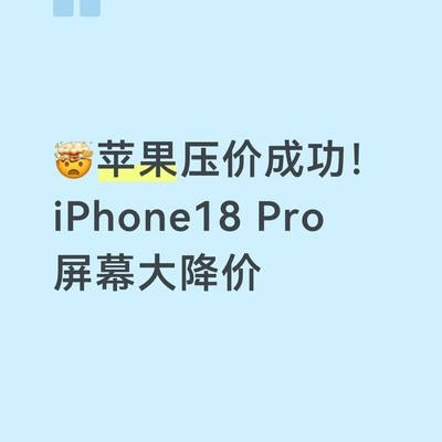 iPhone18 Pro屏幕降价但售价或上涨