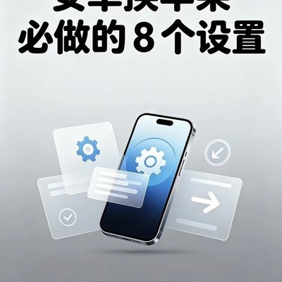 安卓转iPhone设置全攻略