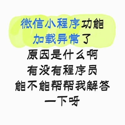 微信小程序加载异常