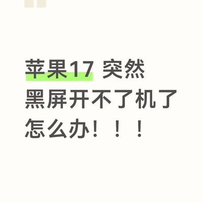 手机无法开机故障排查